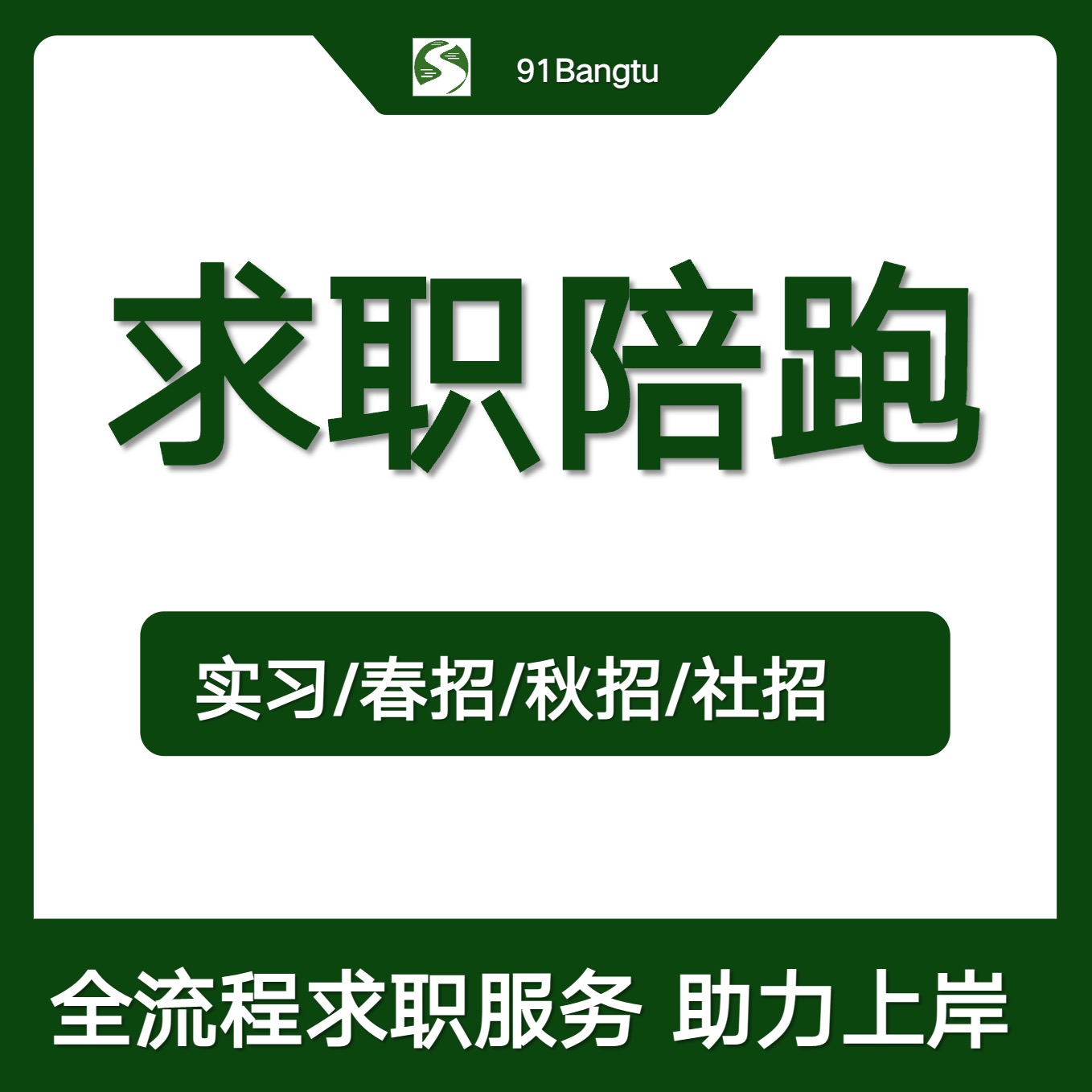 把握春招机会简历修改+简历代投+面试辅导+日常答疑