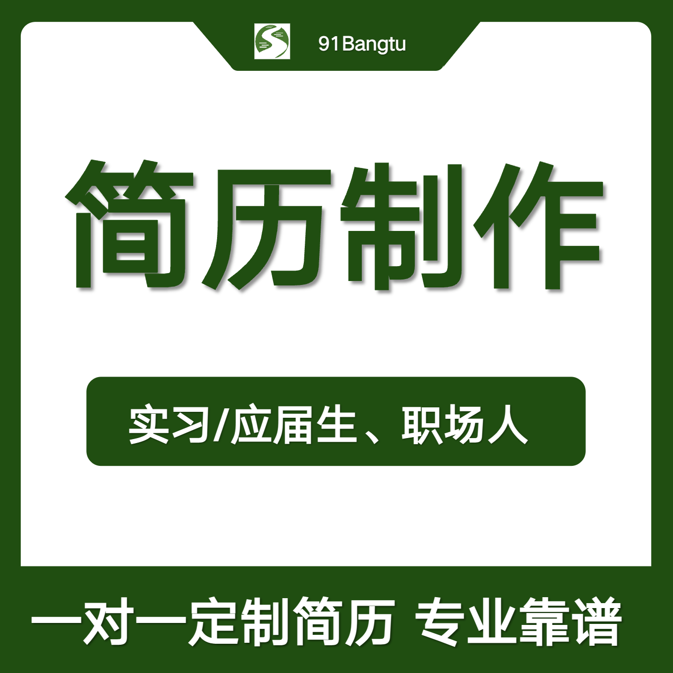 简历修改-实习生