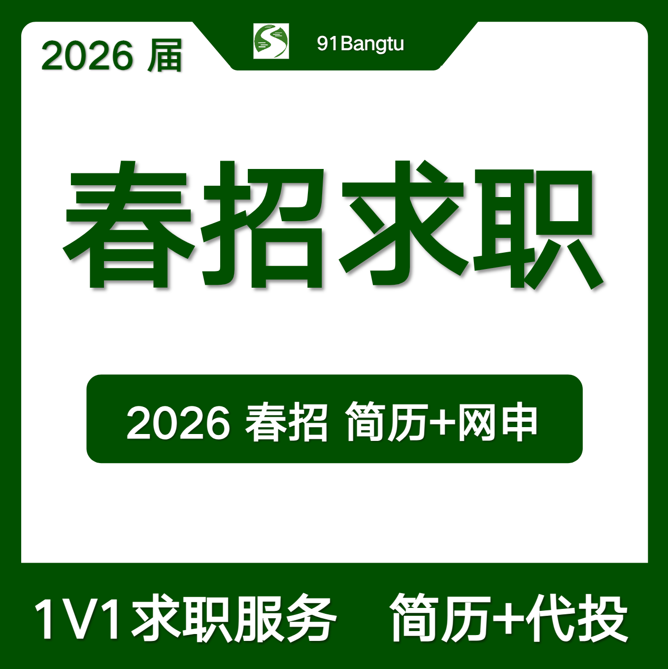 简历修改（2个方向）+筛选+代投50个岗位