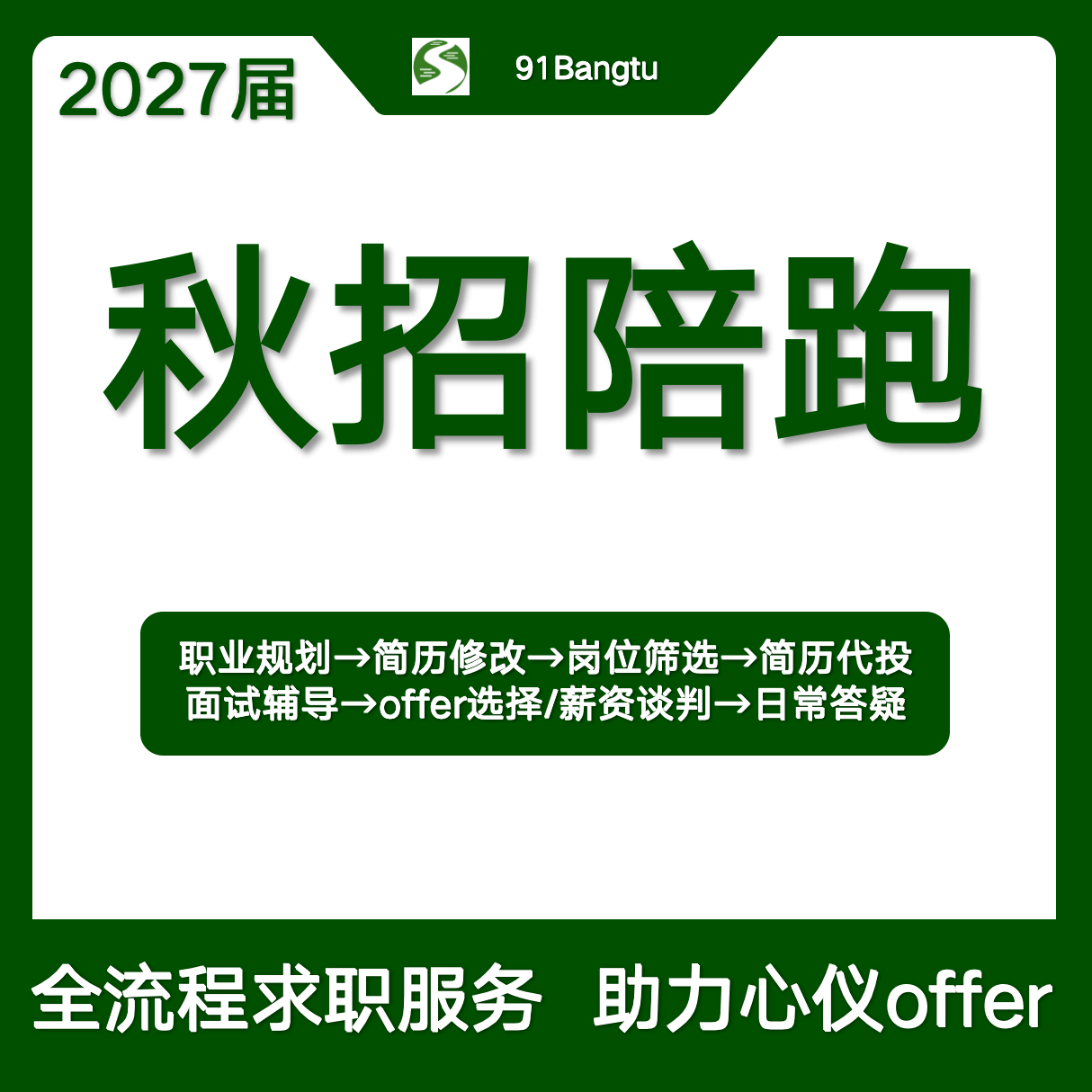 2027秋招求职陪跑服务，两个服务版本可供选择，实力导师团队，轻松获取Offer