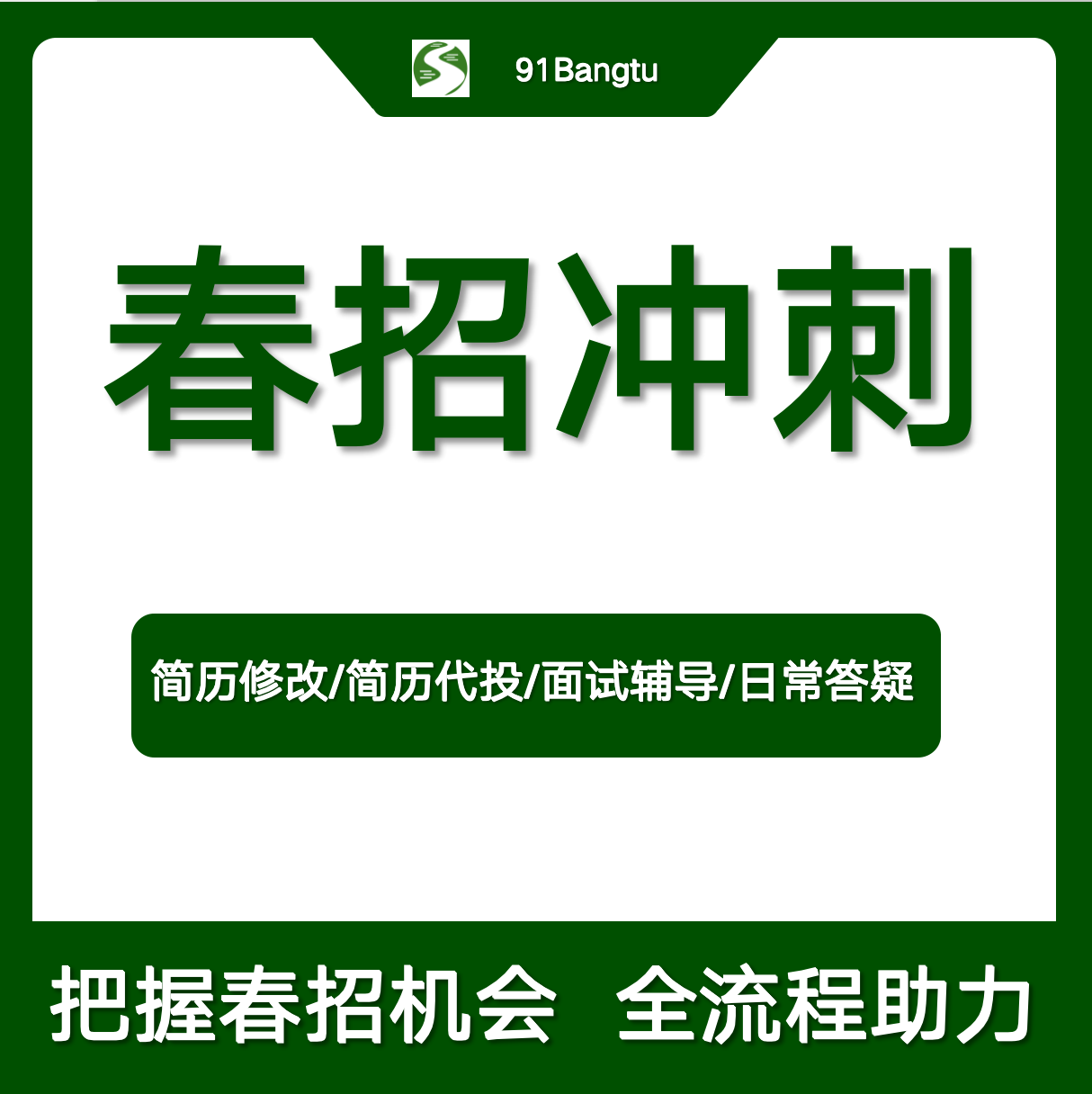 把握春招机会简历修改+简历代投+面试辅导+日常答疑