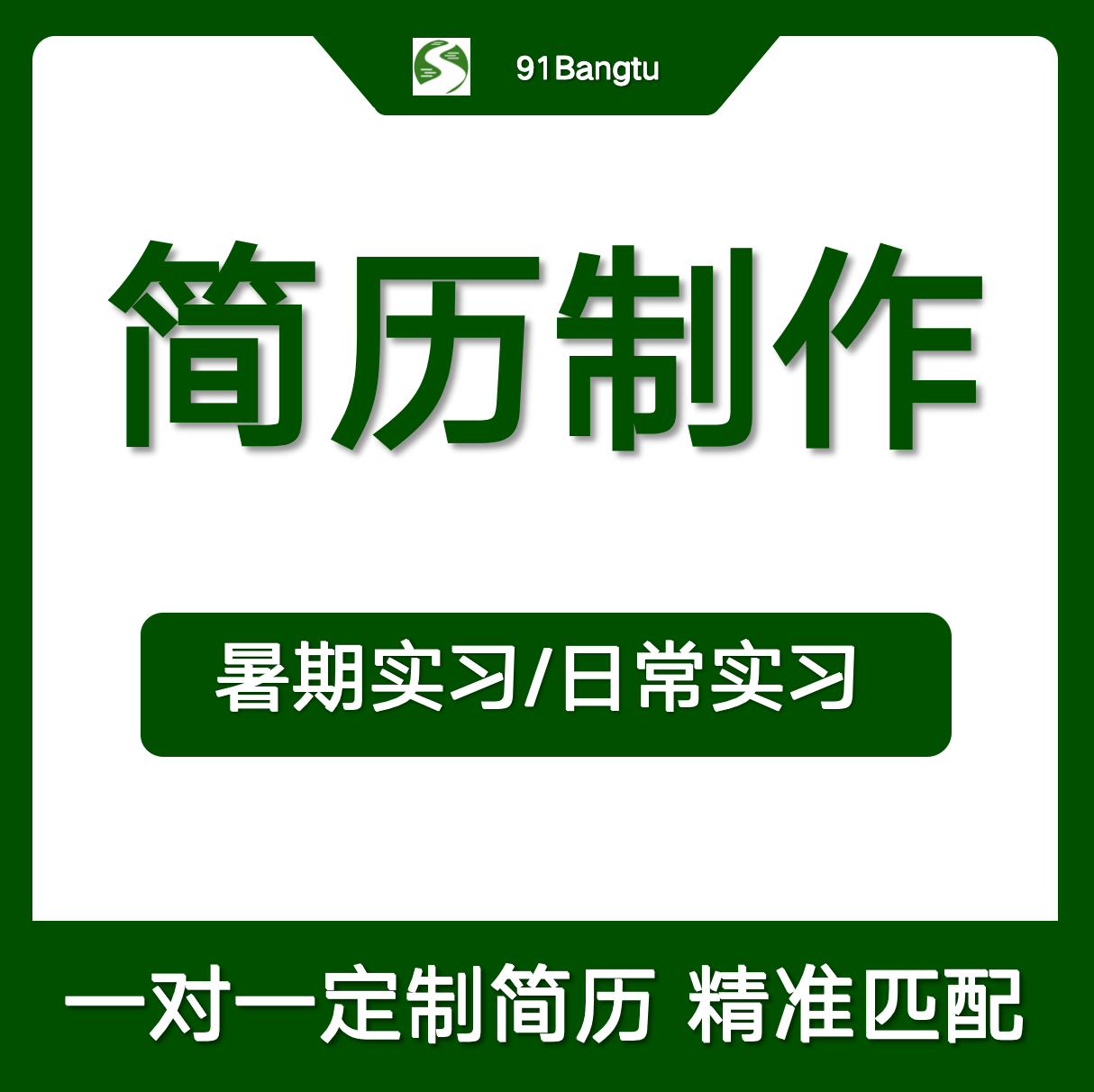 简历修改-实习生