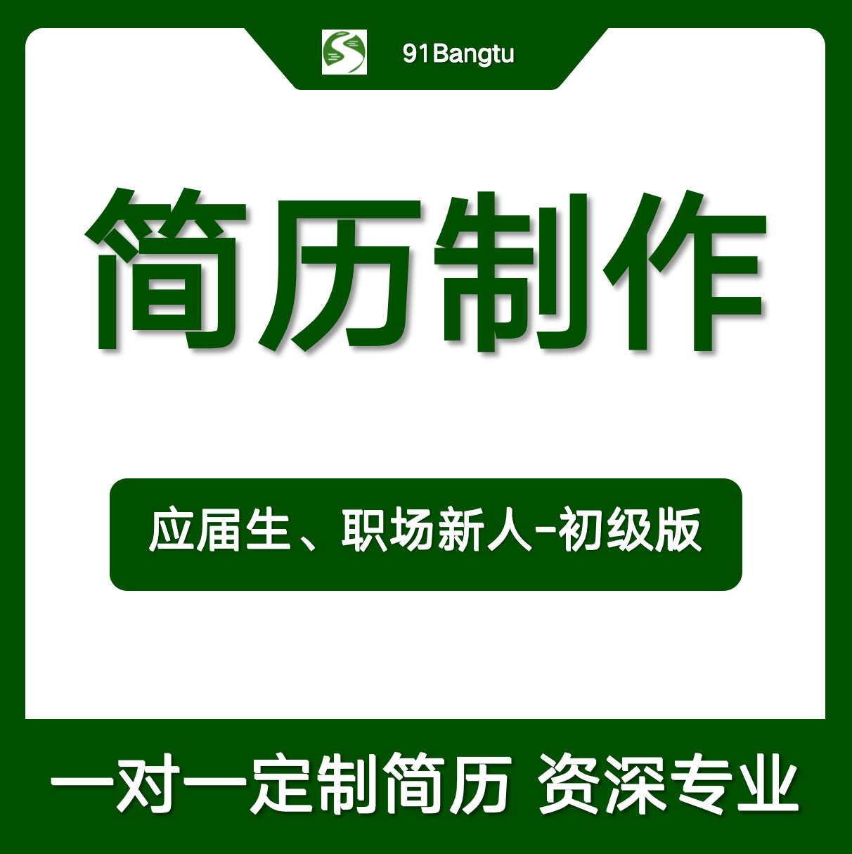 简历修改-职场-初级版（1-3年）