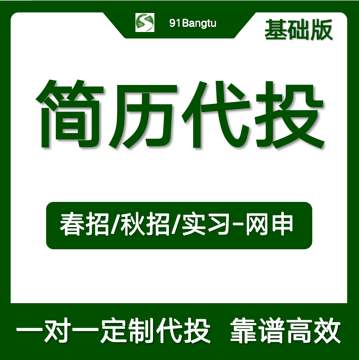 简历代投10个岗位（基础版）
