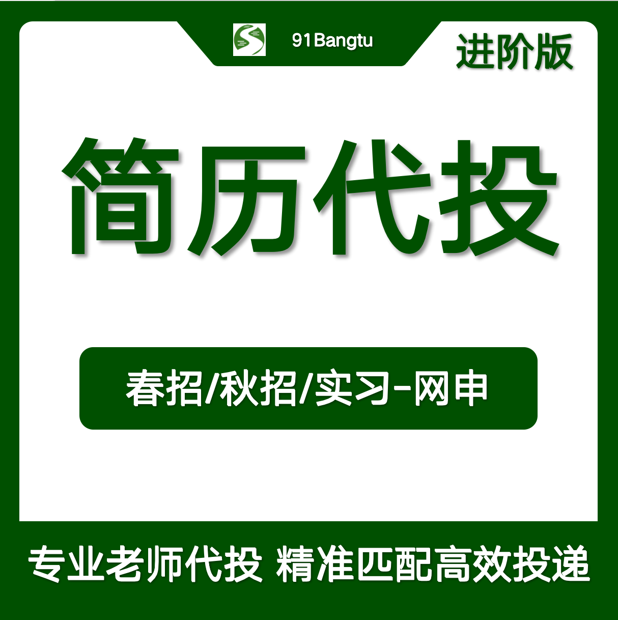 简历代投30个岗位筛选+投递