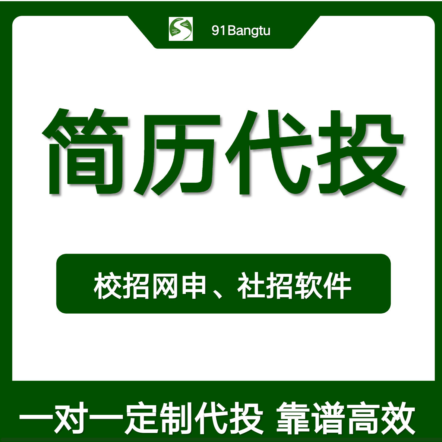 简历代投10个岗位（基础版）